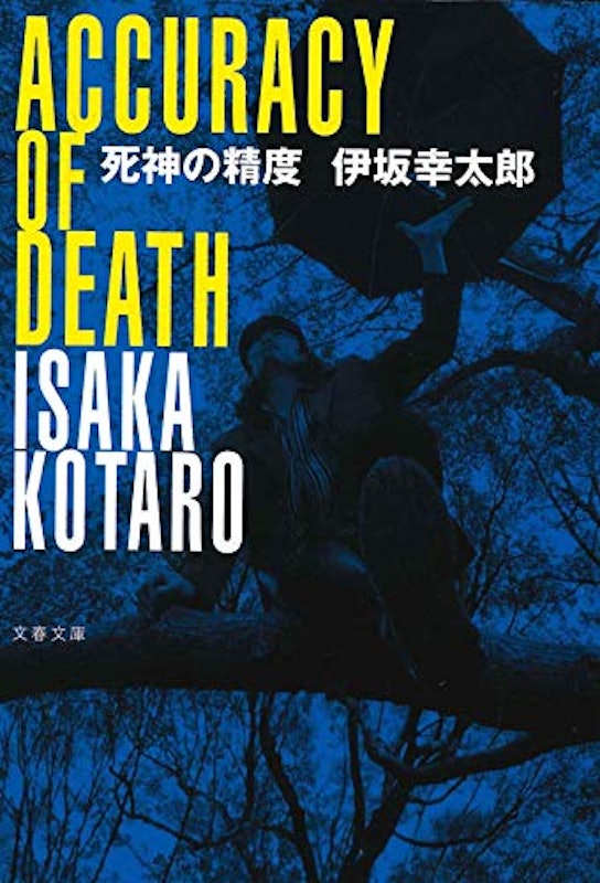 死神の精度 1