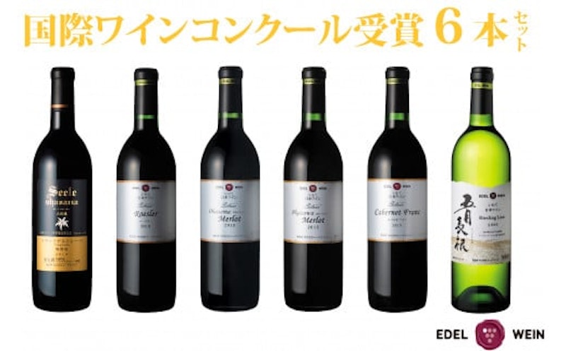 国際ワインコンクール受賞6本セット エーデルワイン 1