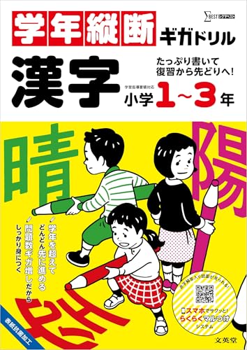 学年縦断ギガドリル 漢字 小学1～3年 1