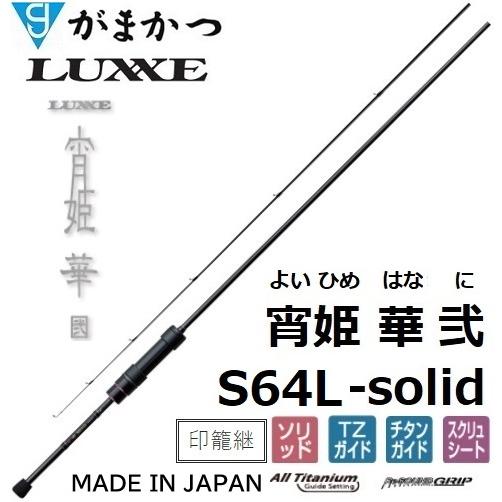 ラグゼ 宵姫 華弐 S64L-solid 1