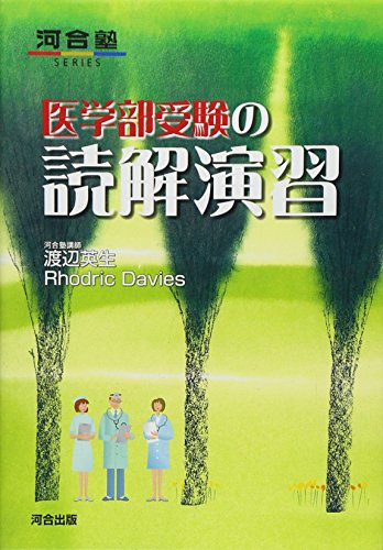医学部受験の読解演習 1