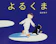 偕成社 よるくま 1