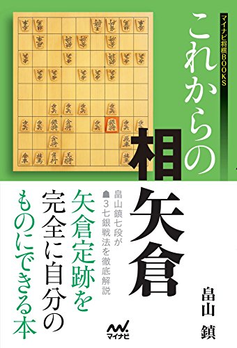 早分かり 相矢倉 定跡ガイド お手頃価格