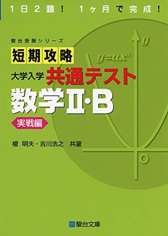 短期攻略 大学入学共通テスト 数学II・B 実戦編 1