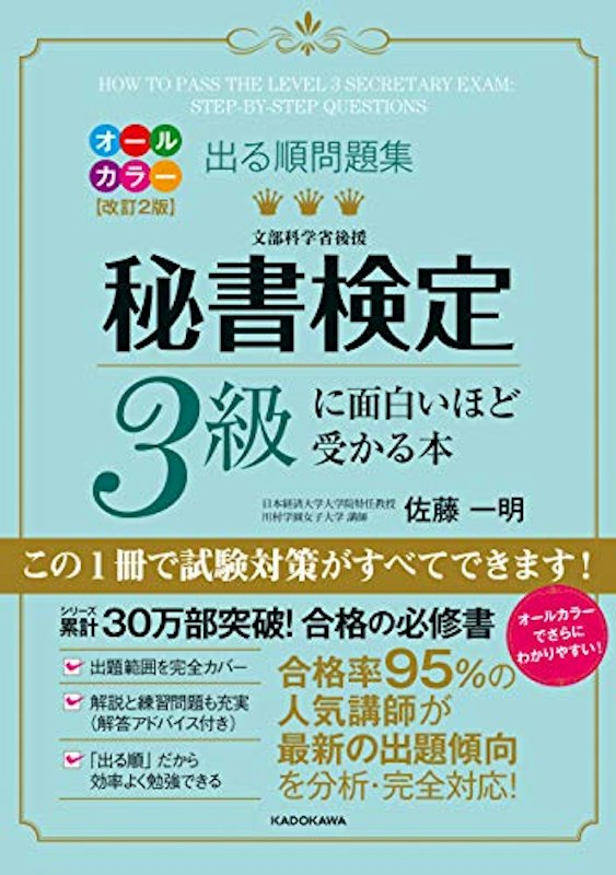出る順問題集 秘書検定3級に面白いほど受かる本 1