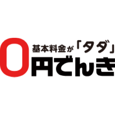 0円でんき 従量電灯プラン