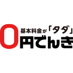 0円でんき 従量電灯プラン