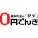 オカモト 0円でんき 従量電灯プラン 1