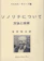 Alphonse Leduc ソノリテについて 方法と技術 1