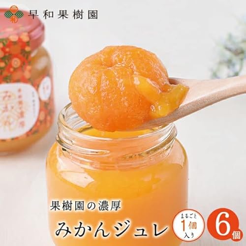 果樹園の濃厚みかんジュレまるごと1個入 2