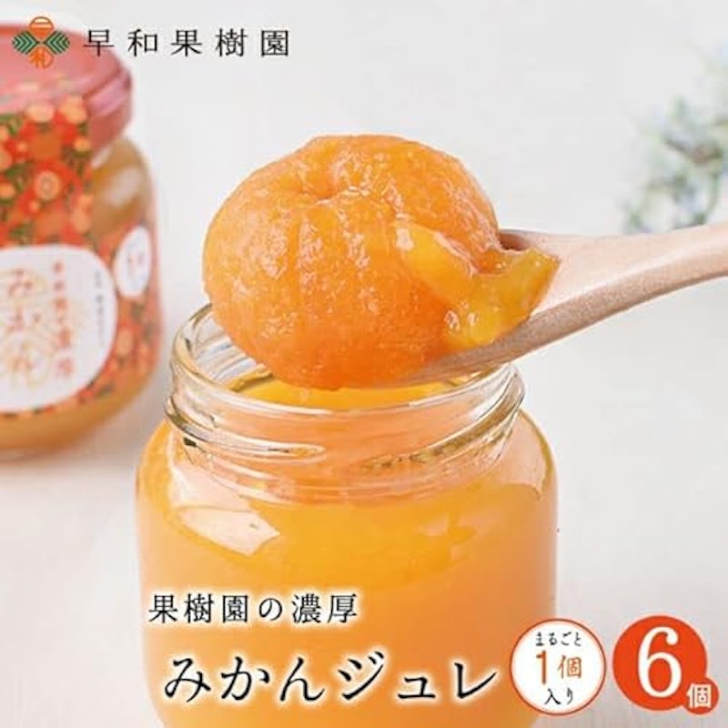 果樹園の濃厚みかんジュレまるごと1個入 2
