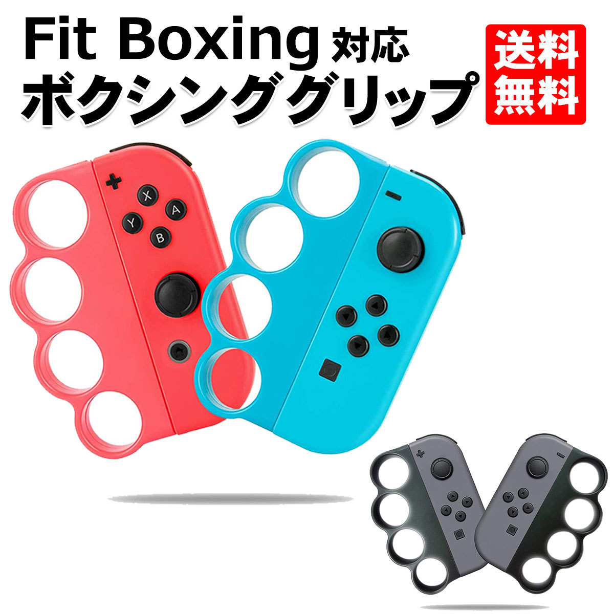 Fit Boxing 対応 コントローラーグリップ 1