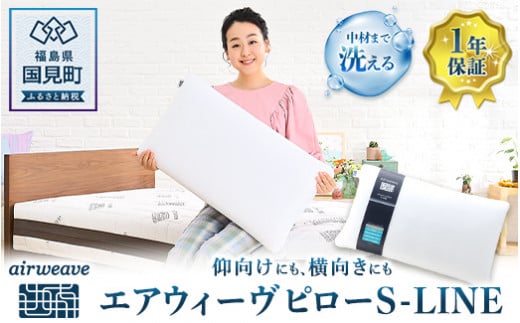 エアウィーヴ ピロー S-LINE 1