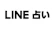 LINE LINE占い 1