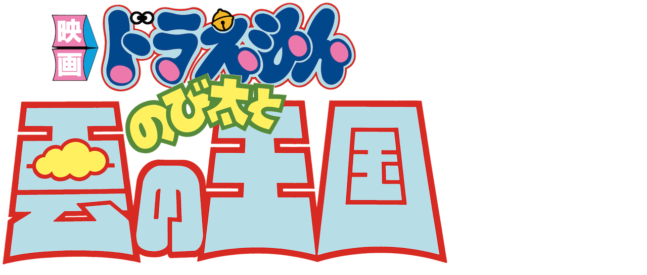 映画ドラえもん のび太と雲の王国 1