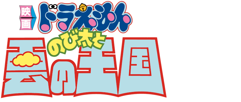 映画ドラえもん のび太と雲の王国 1