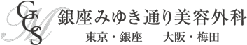 銀座みゆき通り美容外科 ピコトーニング 1