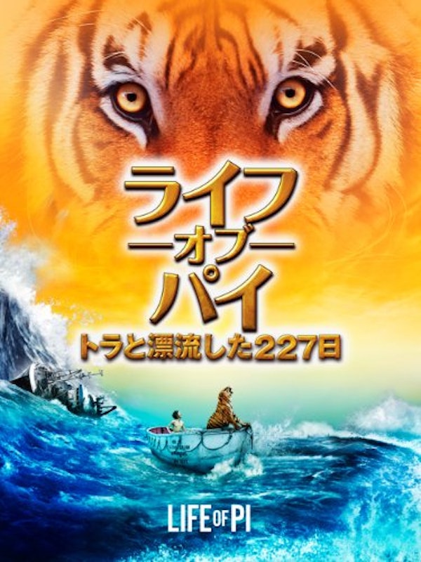 ライフ・オブ・パイ トラと漂流した227日 1
