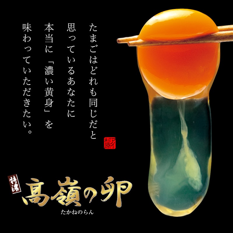 高嶺の卵 3