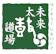 みらいグループ 未来太鼓道場 1