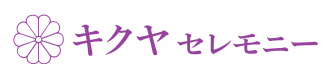 キクヤセレモニー 1