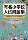 小学校受験用問題集のおすすめ人気ランキング 5