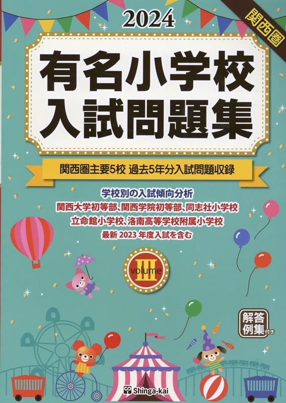 有名小学校入試問題集 2024 volume3 1