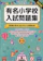 伸芽会 有名小学校入試問題集 2024 volume3 1