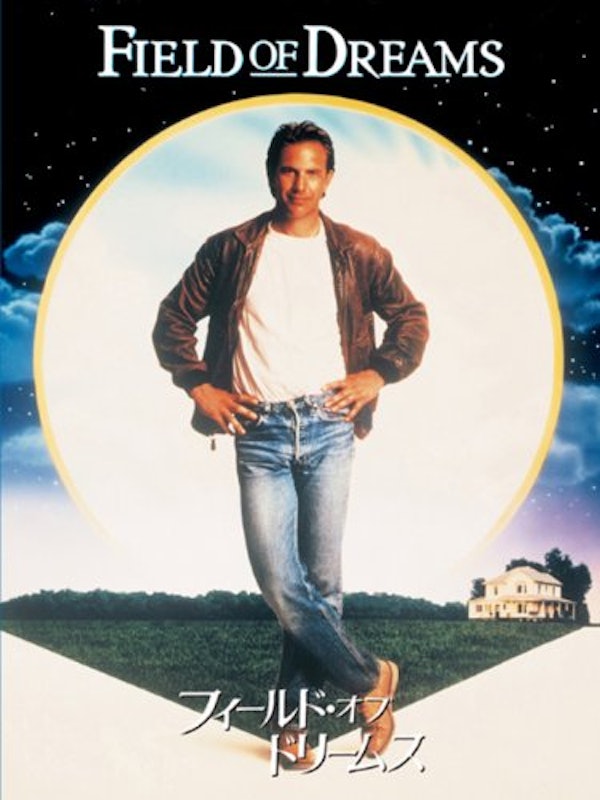 フィールド・オブ・ドリームス 1