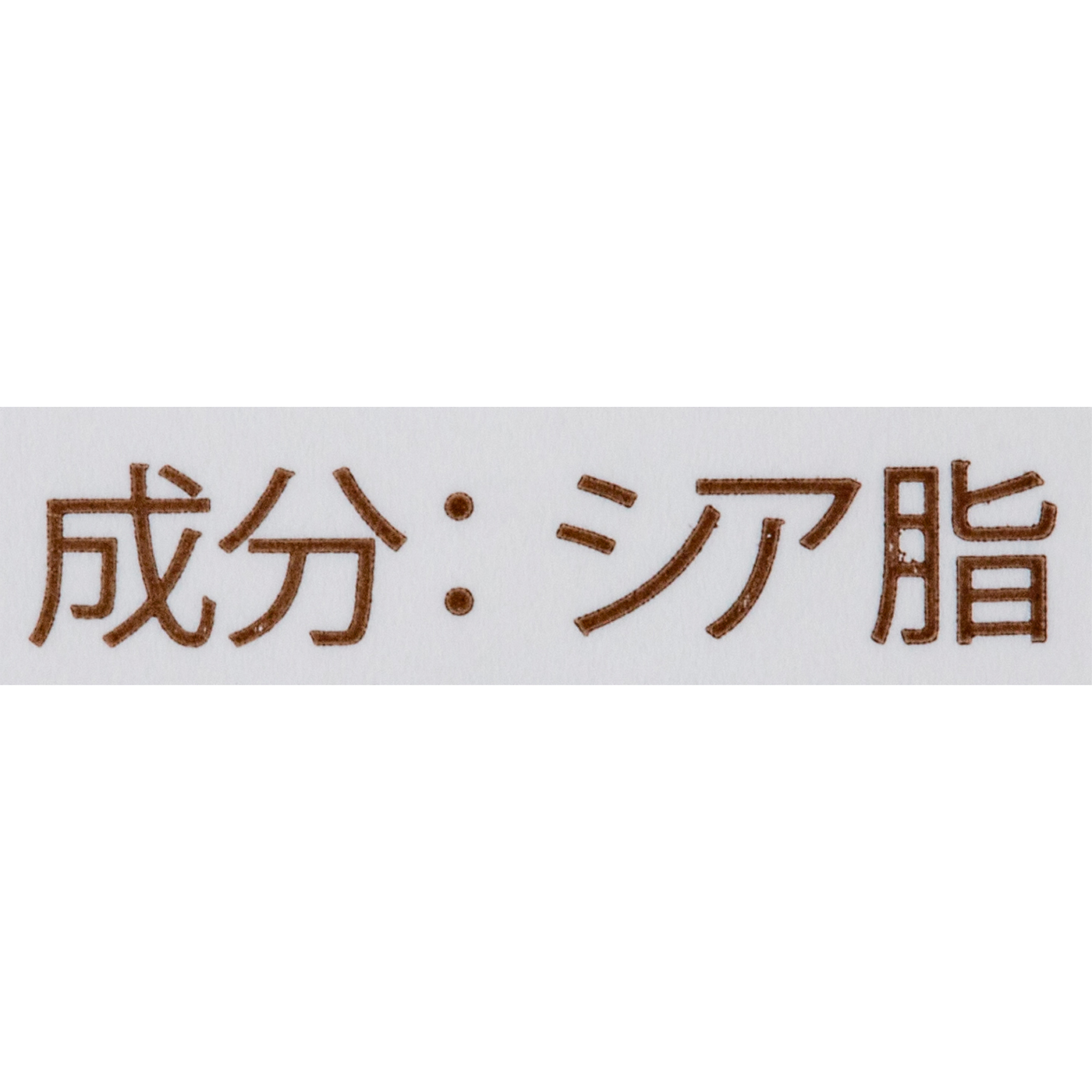 オーガニック 精製シアバター 2