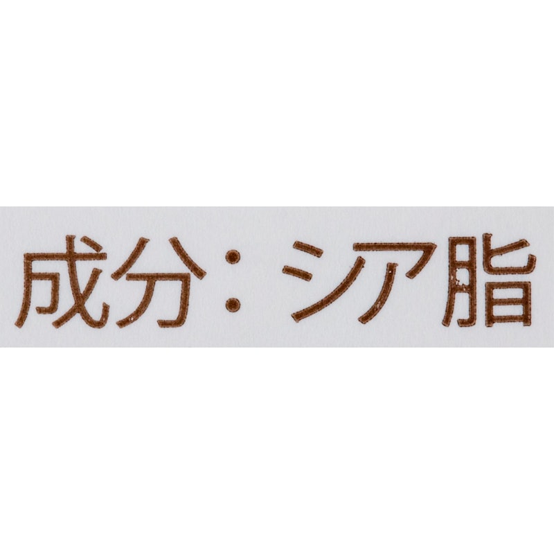 オーガニック 精製シアバター 2