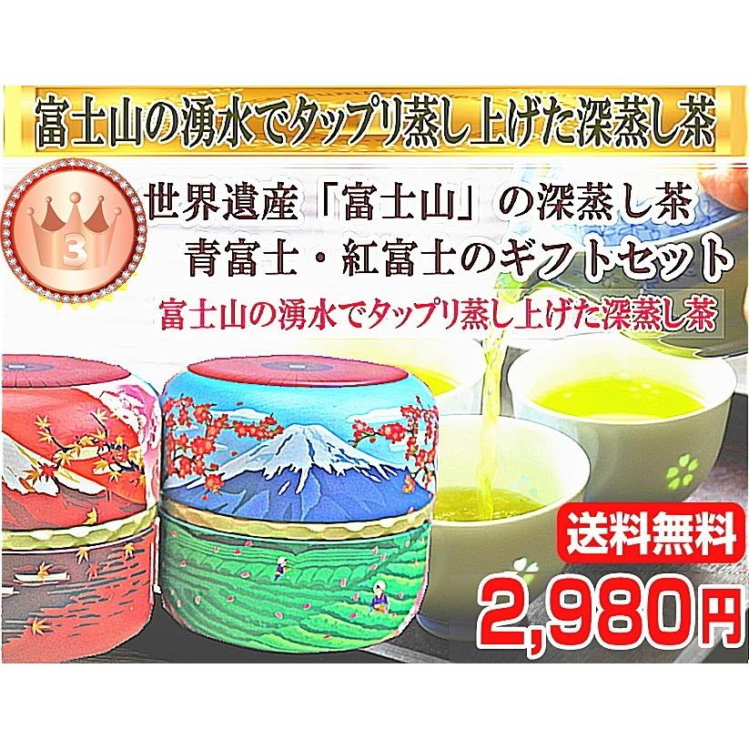 青富士・紅富士深蒸し茶セット 2