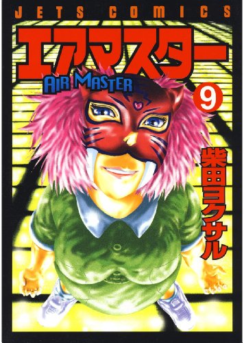 エアマスター 9 1