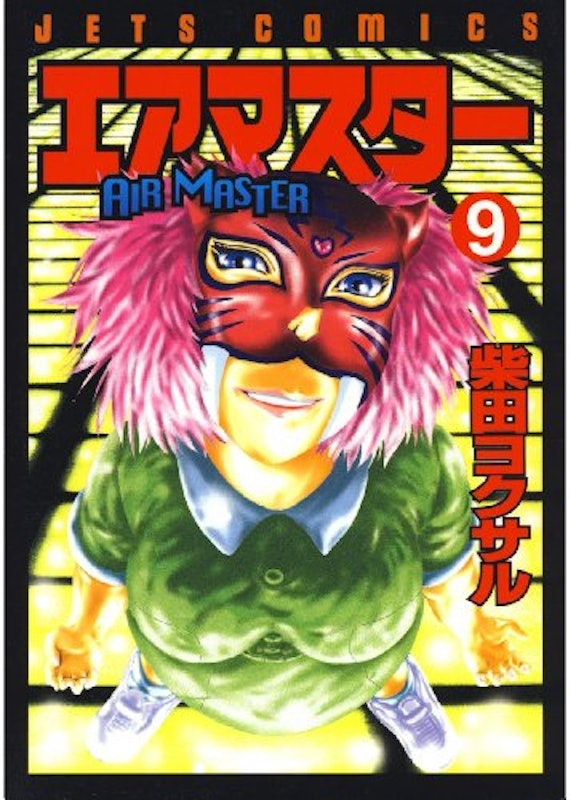 エアマスター 9 1