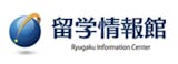 留学情報館