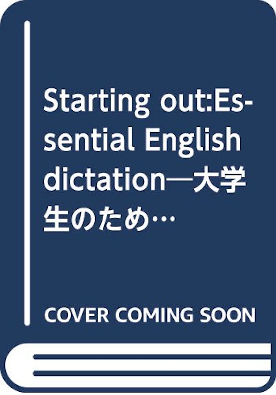 大学生のための基本ディクテイション 1