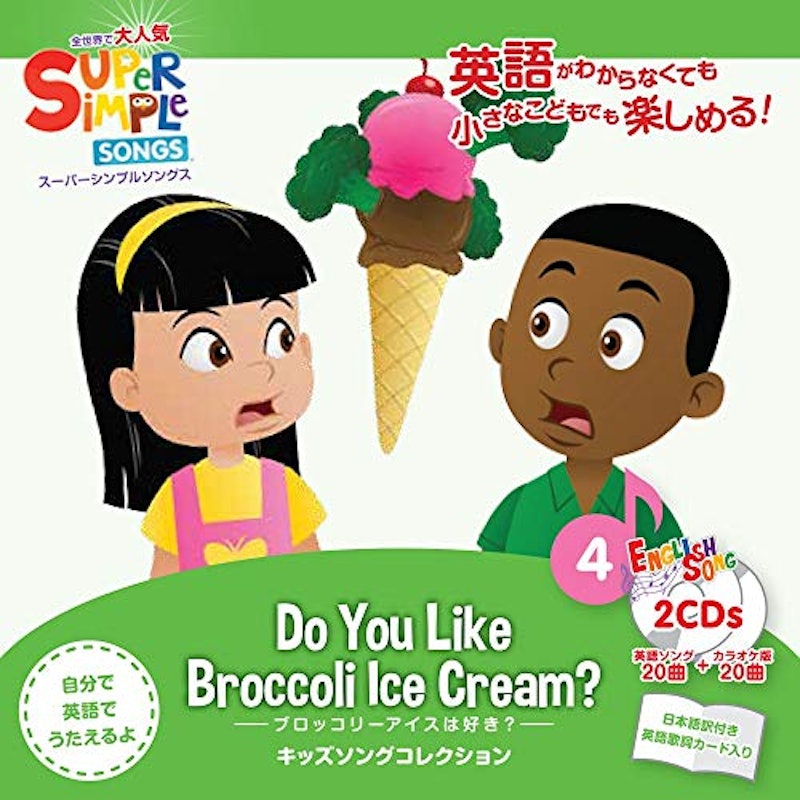 スーパーシンプルソングス ブロッコリーアイスは好き? 1