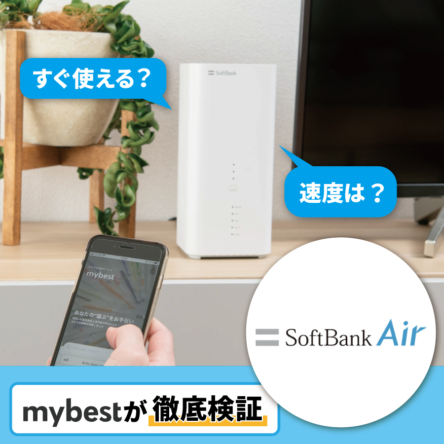  ソフトバンクエアー（SoftBank Air）