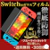Re’all Nintendo Switch 液晶保護フィルム 1