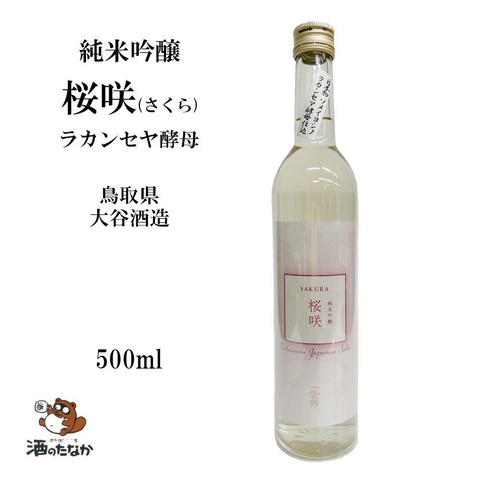 純米吟醸 桜咲 1