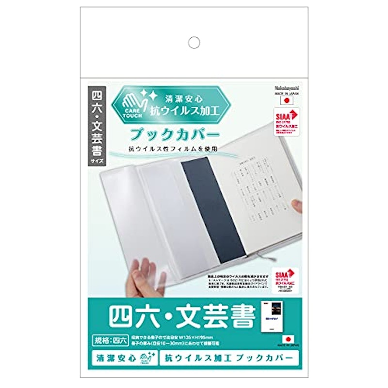 抗ウイルスブックカバー 四六 文芸書 2