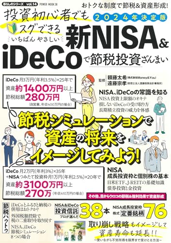 投資初心者でもスグできる いちばんやさしい 新NISA&iDeCoで節税投資ざんまい 1