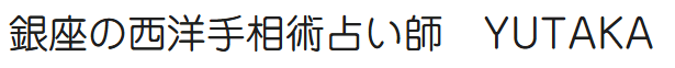 西洋手相術占い師YUTAKA 銀座オフィス 1