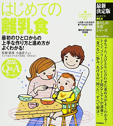 最新決定版 はじめての離乳食 1
