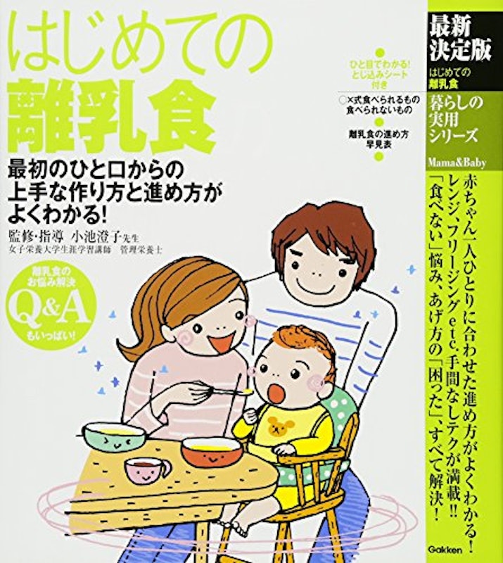 最新決定版 はじめての離乳食 1