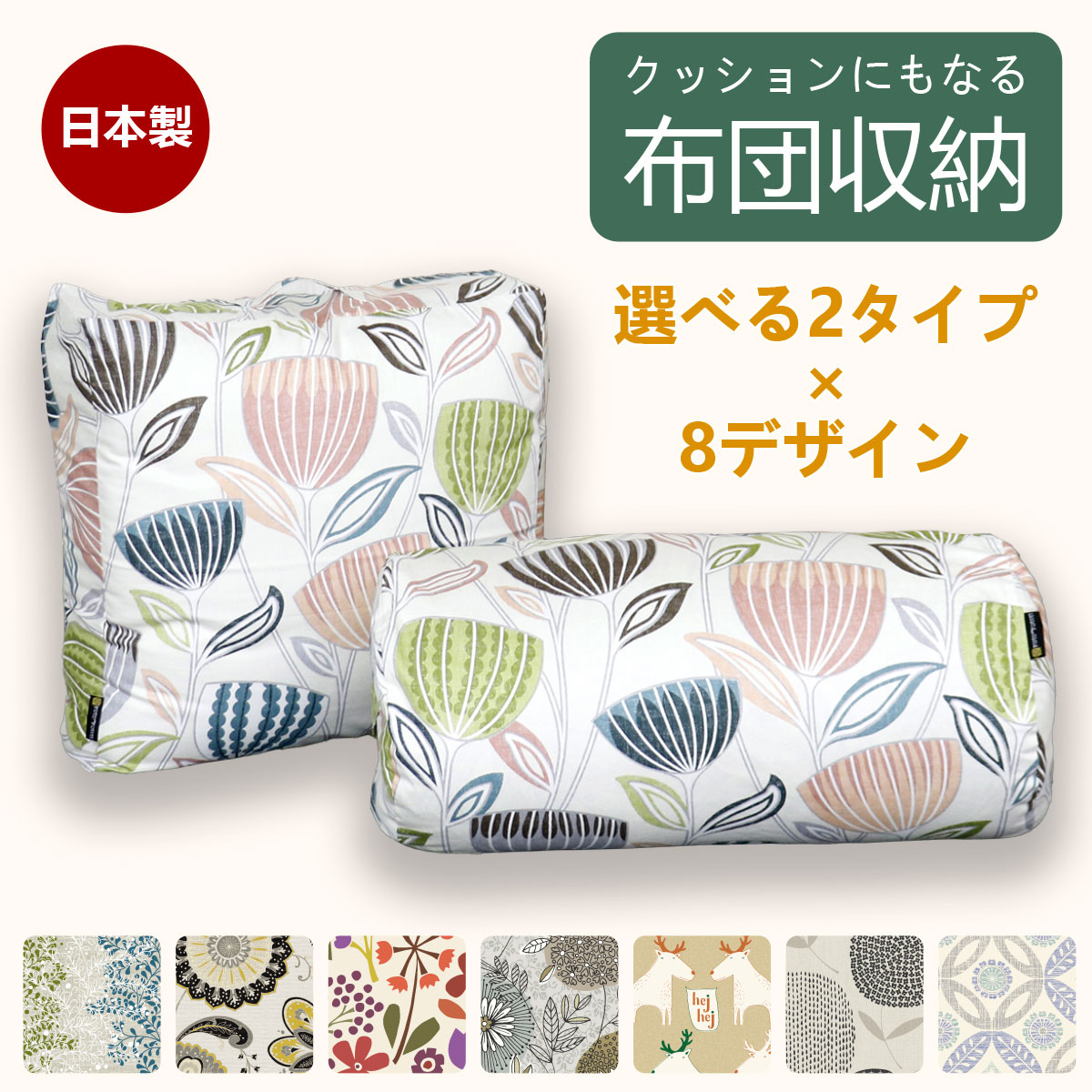クッションにもなる布団収納カバー 1
