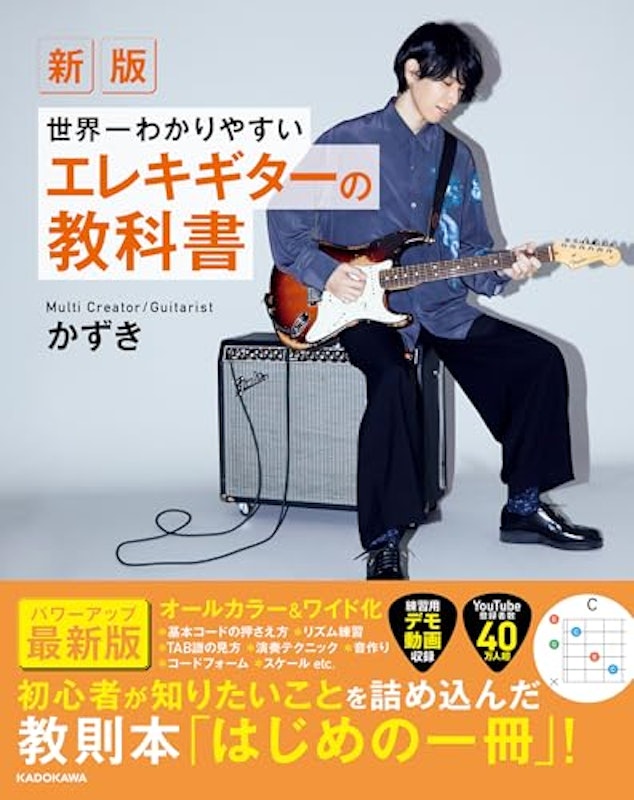 世界一わかりやすいエレキギターの教科書 1