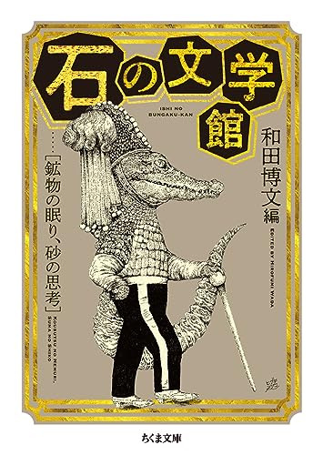 石の文学館-鉱物の眠り、砂の思考 1