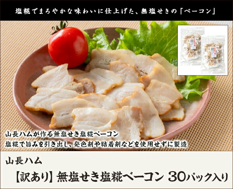 無塩せき塩糀ベーコン 2