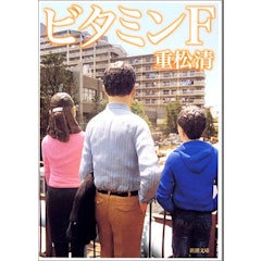 21年 重松清の名作小説のおすすめ人気ランキング30選 Mybest 21年 重松清の名作小説のおすすめ人気ランキング30選 Mybest